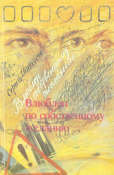 Обложка книги Влюблен по собственному желанию, Микаэлян Сергей Герасимович