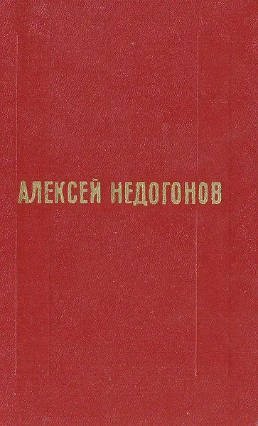 Обложка книги Алексей Недогонов. Избранное, Алексей Недогонов