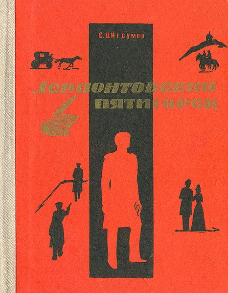 Обложка книги Лермонтовский Пятигорск, С. И. Недумов