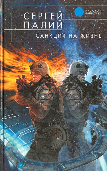 Обложка книги Санкция на жизнь, Сергей Палий