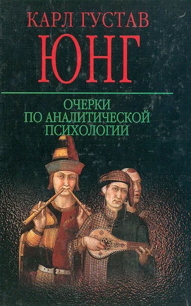 Обложка книги Очерки по аналитической психологии, Поликарпов Владимир Алексеевич, Юнг Карл Густав