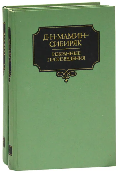 Обложка книги Д. Н. Мамин-Сибиряк. Избранные произведения (комплект из 2 книг), Д. Н. Мамин-Сибиряк