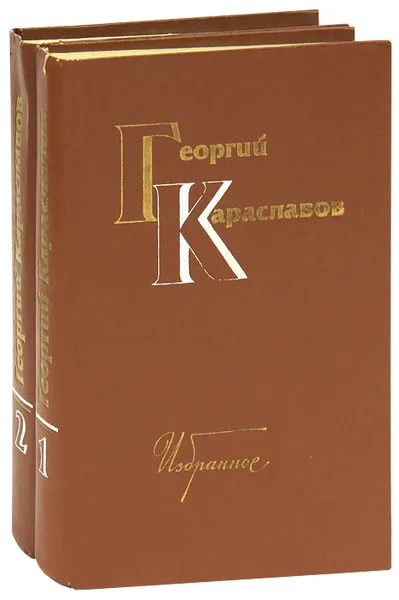 Обложка книги Георгий Караславов. Избранное (комплект из 2 книг), Георгий Караславов