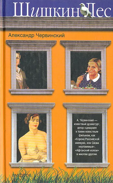 Обложка книги Шишкин Лес, Александр Червинский