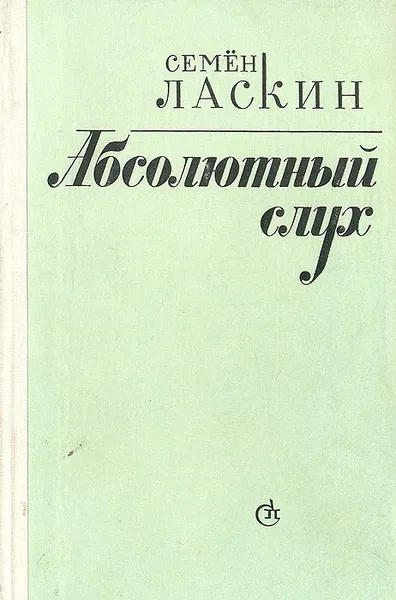 Обложка книги Абсолютный слух, Семен Ласкин