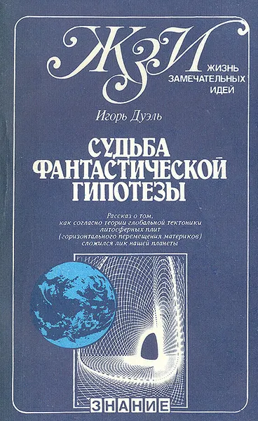 Обложка книги Судьба фантастической гипотезы, Игорь Дуэль