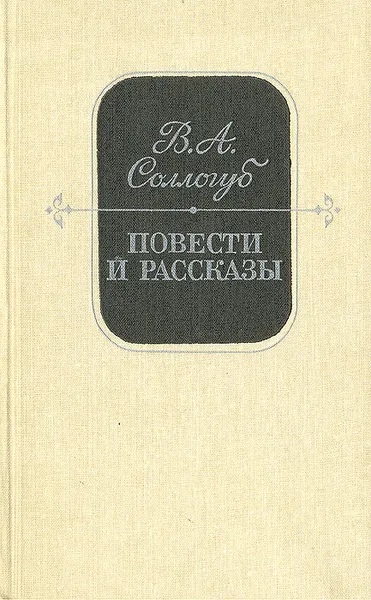 Обложка книги В. А. Соллогуб. Повести и рассказы, Соллогуб Владимир Александрович