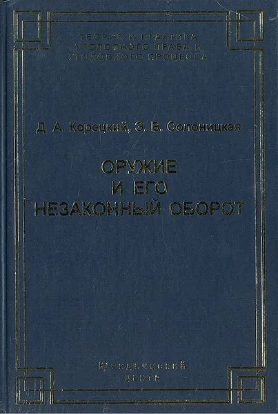 Обложка книги Оружие и его незаконный оборот, Д. А. Корецкий, Э. В. Солоницкая