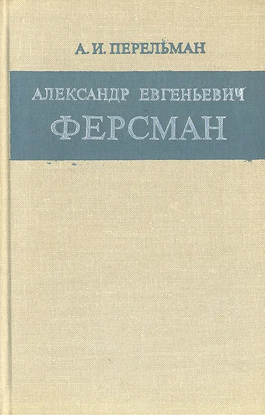 Обложка книги Александр Евгеньевич Ферсман, А. И. Перельман