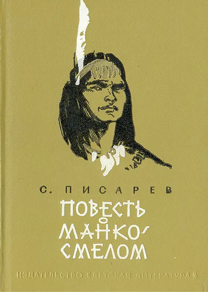 Обложка книги Повесть о Манко Смелом, охотнике из племени Береговых Людей, С. Писарев