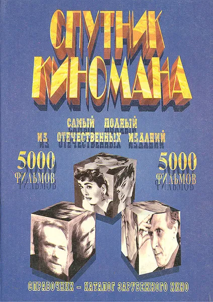 Обложка книги Спутник киномана, Ю. В. Герман