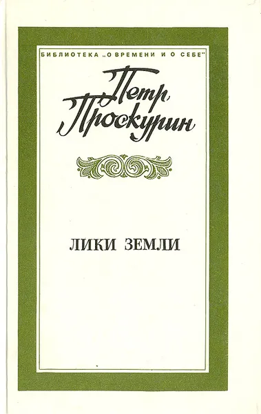 Обложка книги Лики земли, Проскурин Петр Лукич