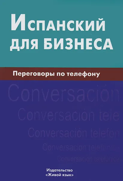 Обложка книги Испанский для бизнеса. Переговоры по телефону, У. В. Рябова