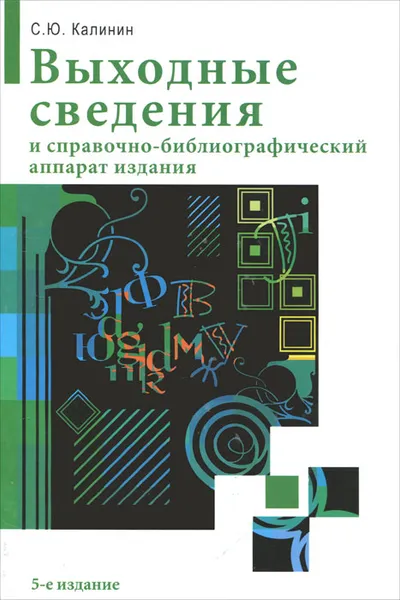 Обложка книги Выходные сведения и справочно-библиографический аппарат издания, С. Ю. Калинин