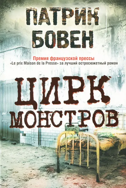 Обложка книги Цирк монстров, Бовен Патрик