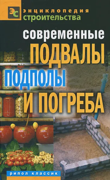 Обложка книги Современные подвалы, подполы и погреба, Г. А. Серикова