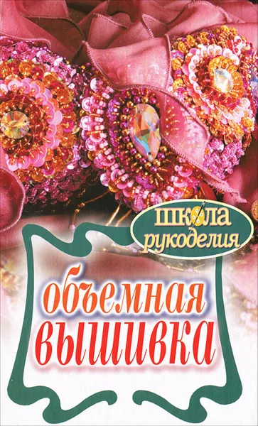 Обложка книги Объемная вышивка, Т. Ф. Плотникова