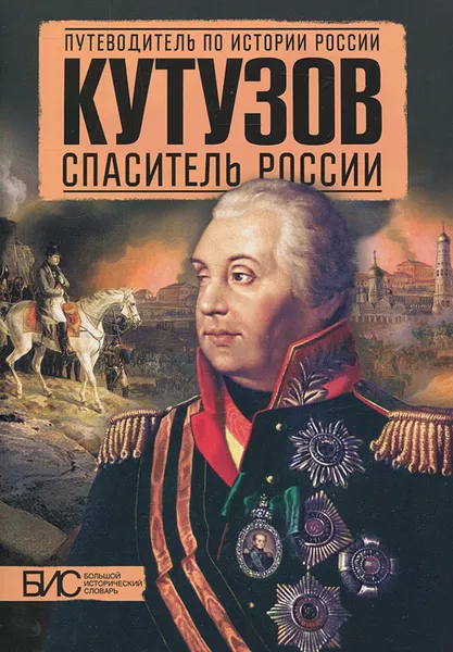 Обложка книги Кутузов. Спаситель России, Любовь Мельникова, Александр Подмазо, Кирилл Никитин