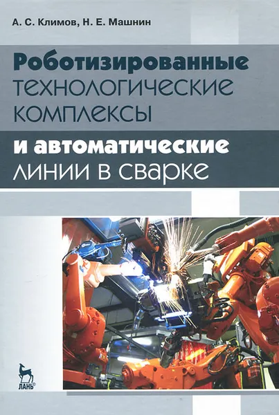 Обложка книги Роботизированные технологические комплексы и автоматические линии в сварке, А. С. Климов, Н. Е. Машнин