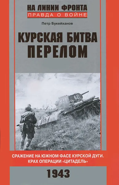 Обложка книги Курская битва. Перелом. Сражение на южном фасе Курской дуги. Крах операции 