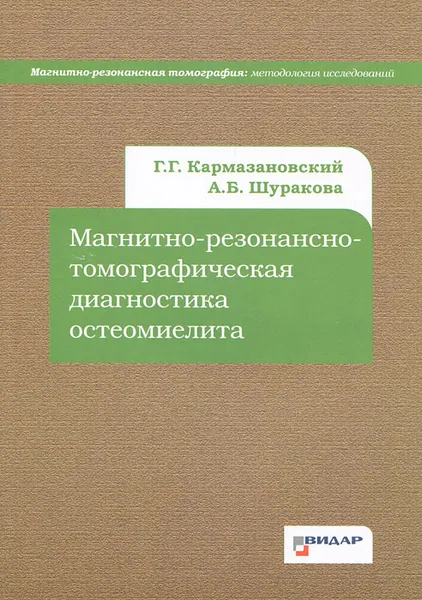 Обложка книги Магнитно-резонансно-томографическая диагностика остеомиелита, Шуракова Анна Борисовна, Кармазановский Григорий Григорьевич