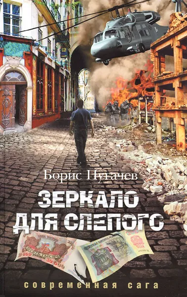 Обложка книги Зеркало для слепого, Борис Пугачев