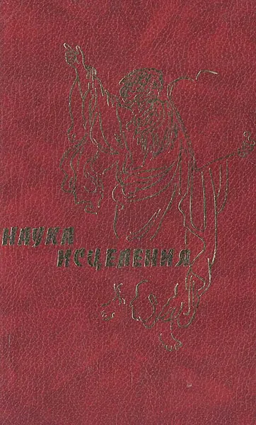 Обложка книги Наука исцеления, Гиппократ,Б. Роджерс,К. Кернайц,Кентер Джефри,Жорж Озава,Алиса Чейз,Карл Дрекслер