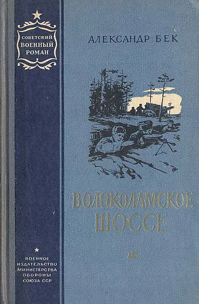 Обложка книги Волоколамское шоссе, Бек Александр Альфредович