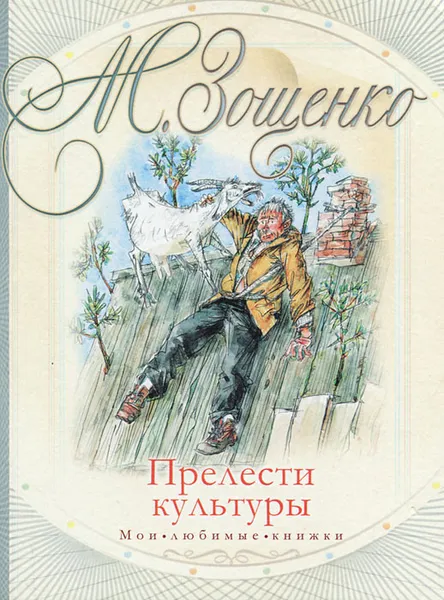 Обложка книги Прелести культуры, М. Зощенко