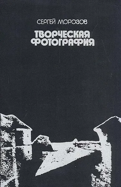 Обложка книги Творческая фотография, Морозов Сергей Александрович