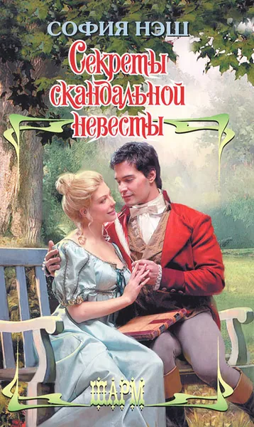 Обложка книги Секреты скандальной невесты, Нэш София