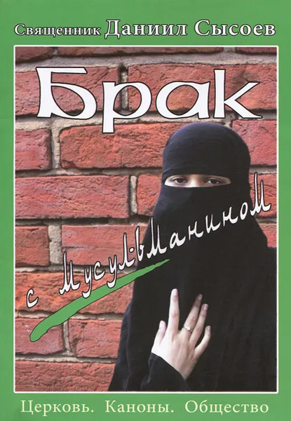 Обложка книги Брак с мусульманином, Священник Даниил Сысоев