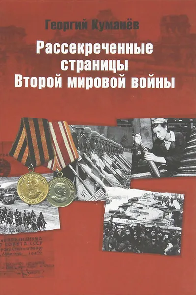 Обложка книги Рассекреченные страницы истории Второй мировой войны, Георгий Куманев