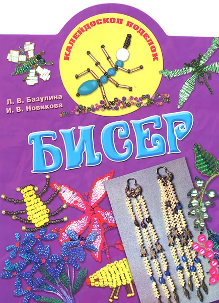 Обложка книги Бисер, Л. В. Базулина, И. В. Новикова