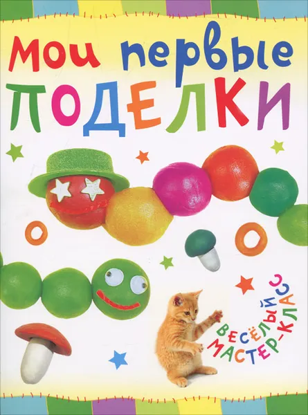 Обложка книги Мои первые поделки, Ольга Петрова