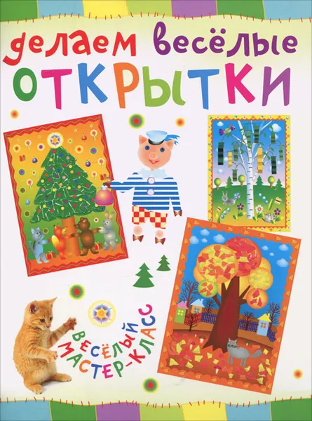 Обложка книги Делаем веселые открытки, Ольга Петрова