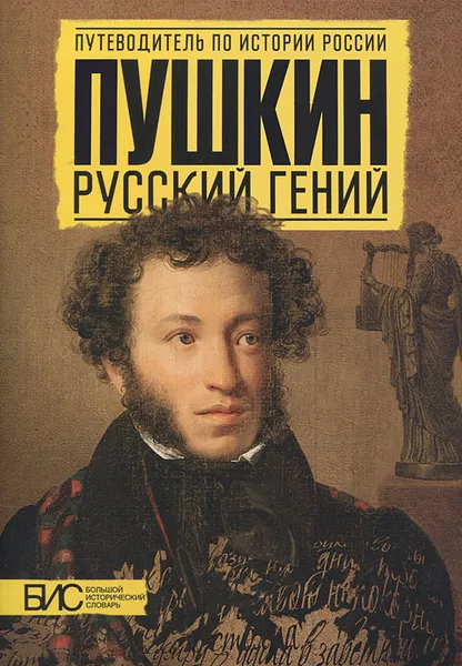 Обложка книги Пушкин. Русский гений, Михайлова Наталья Ивановна, Добрынин Андрей Владимирович