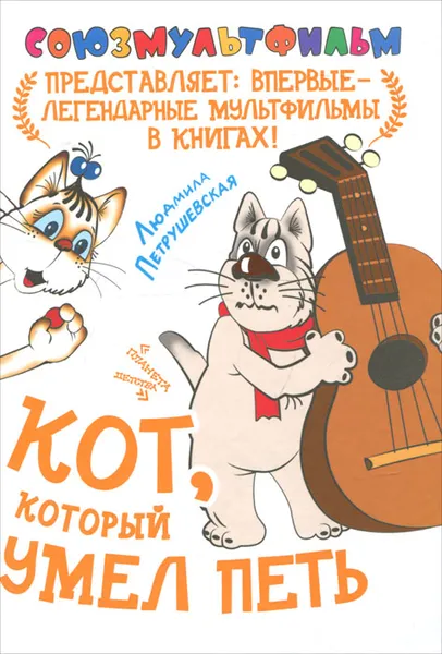 Обложка книги Кот, который умел петь, Людмила Петрушевская