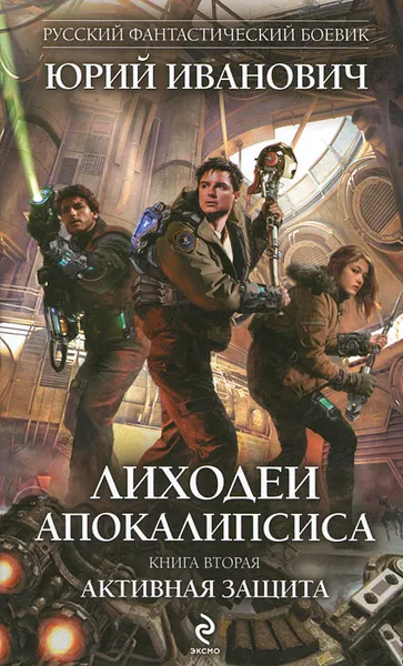 Обложка книги Лиходеи Апокалипсиса. Книга 2. Активная защита, Юрий Иванович