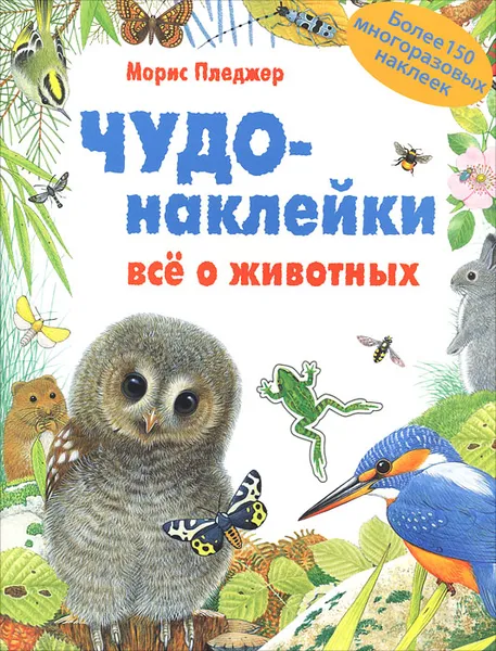 Обложка книги Чудо-наклейки. Все о животных, Вуд А. Дж.