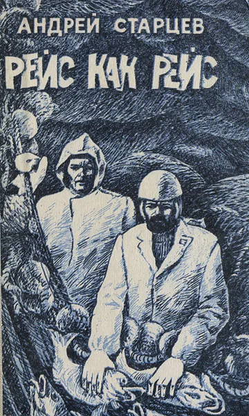 Обложка книги Рейс как рейс, Старцев Андрей Максимович
