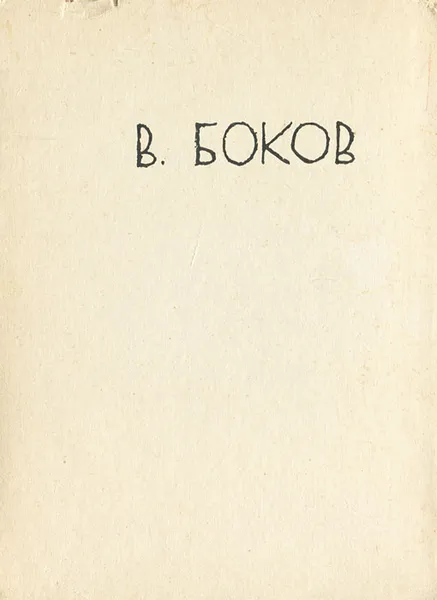 Обложка книги Ветер в ладонях, Боков Виктор Федорович