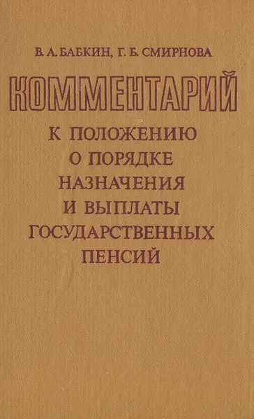 Обложка книги Комментарий к Положению о порядке назначения и выплаты пенсий, В. А. Бабкин, Г. Б. Смирнова