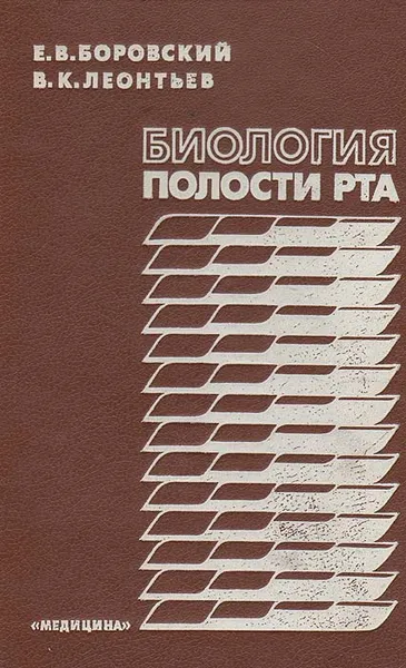 Обложка книги Биология полости рта, Боровский Евгений Власович, Леонтьев Валерий Константинович