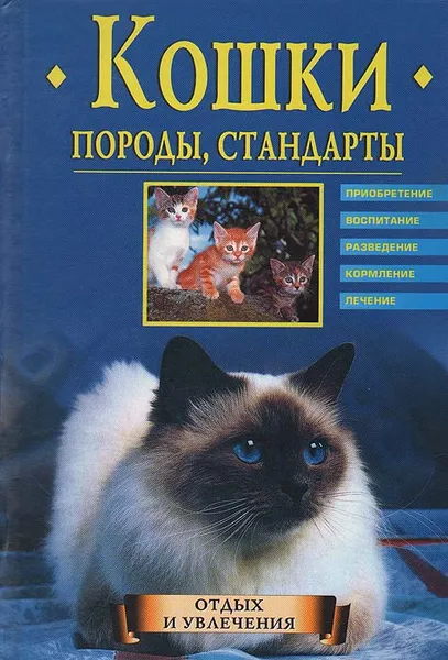 Обложка книги Кошки. Породы, стандарты, Николай Непомнящий