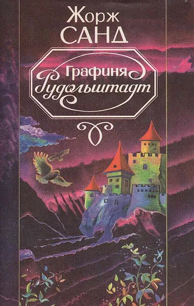 Обложка книги Графиня Рудольштадт, Жорж Санд