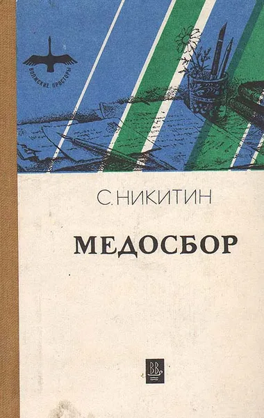 Обложка книги Медосбор, С. Никитин