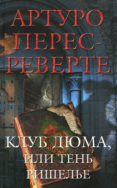 Обложка книги Клуб Дюма, или Тень Ришелье, Перес-Реверте Артуро