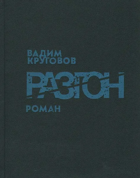 Обложка книги Разгон, Вадим Круговов