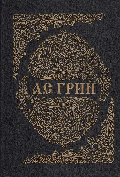 Обложка книги Позорный столб, А. С. Грин